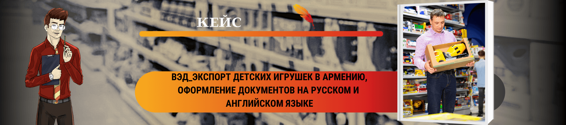 ВЭД_Экспорт детских игрушек в Армению, оформление документов на русском и  английском языке – Кейс компании «Бухгалтер.рф»